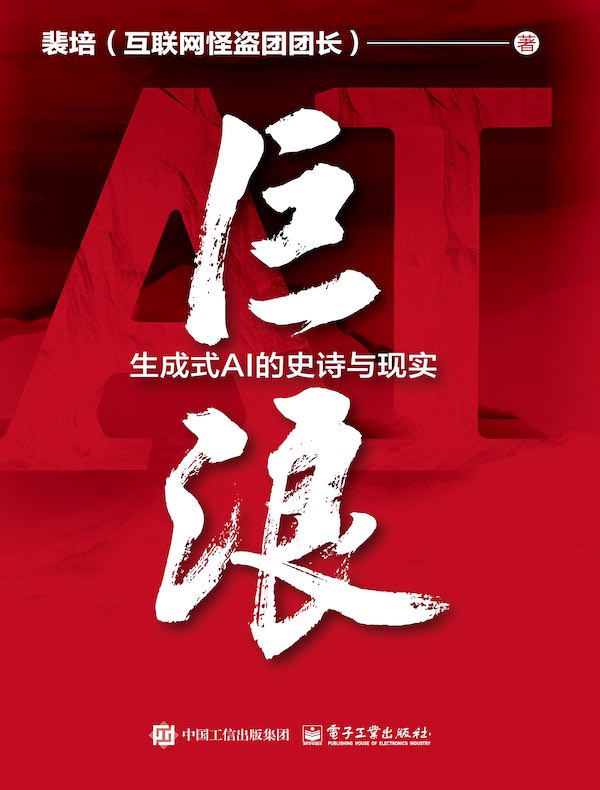 巨浪：生成式AI的史诗与现实