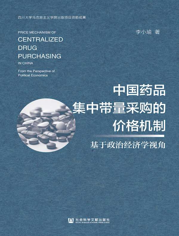 中国药品集中带量采购的价格机制：基于政治经济学视角