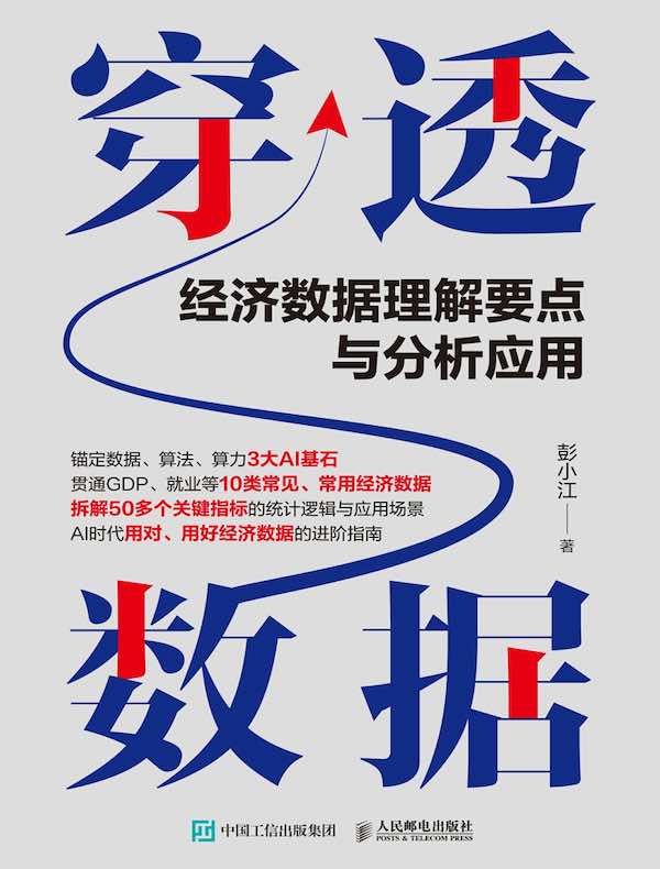 穿透数据：经济数据理解要点与分析应用