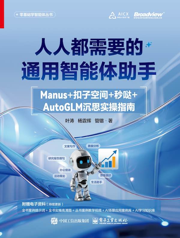 人人都需要的通用智能体助手：Manus+扣子空间+秒哒+AutoGLM沉思实操指南