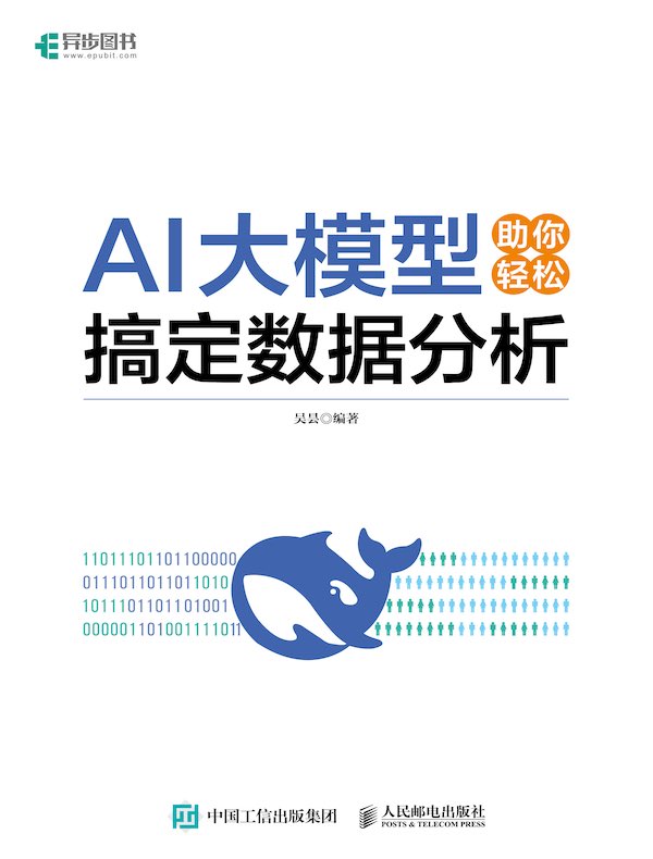AI大模型助你轻松搞定数据分析