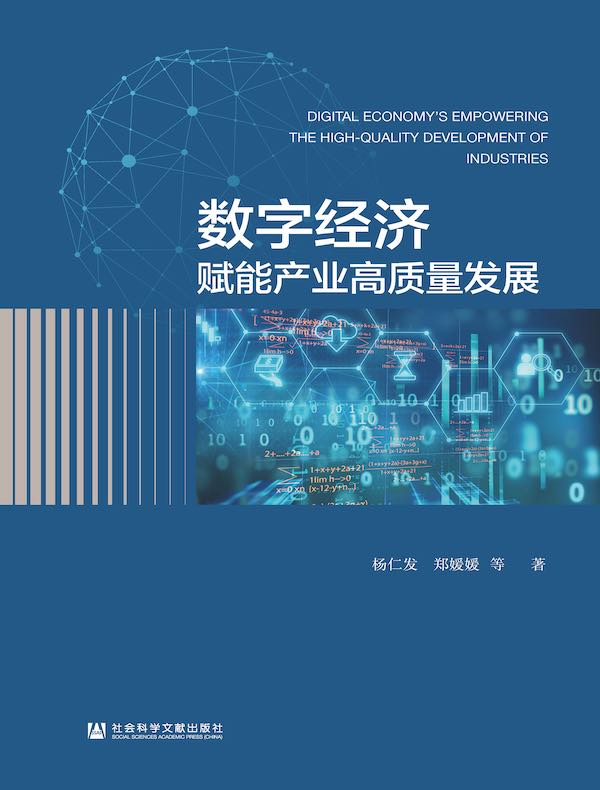 数字经济赋能产业高质量发展