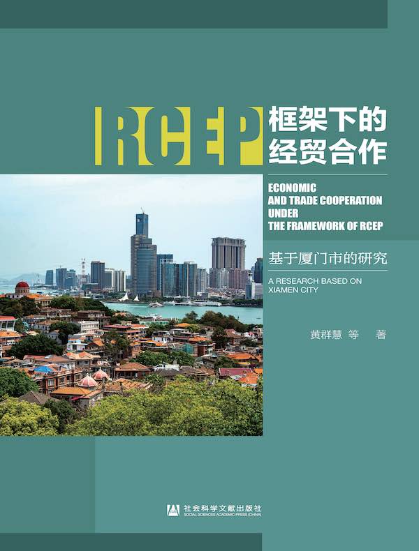 RCEP框架下的经贸合作：基于厦门市的研究