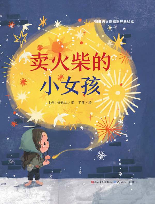 语文课精选经典绘本:卖火柴的小女孩