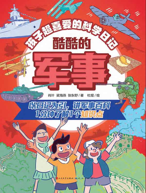孩子超喜爱的科学日记：酷酷的军事