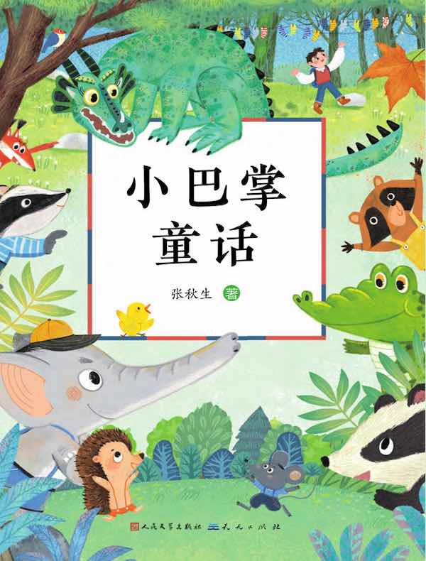 小巴掌童话