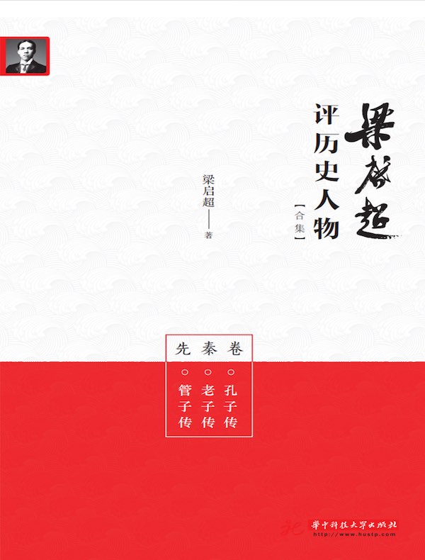 梁启超评历史人物合集：先秦卷