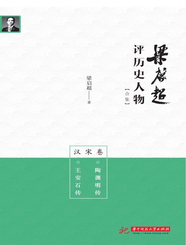 梁启超评历史人物合集：汉宋卷