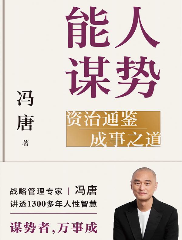 能人谋势 能人谋势