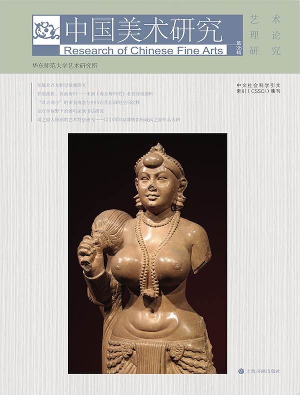 中国美术研究（第38辑）：艺术理论研究