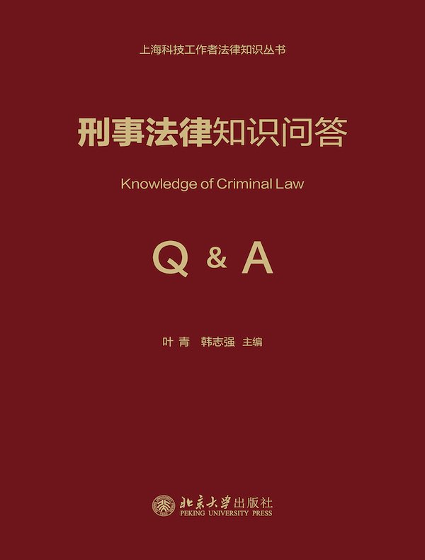 刑事法律知识问答