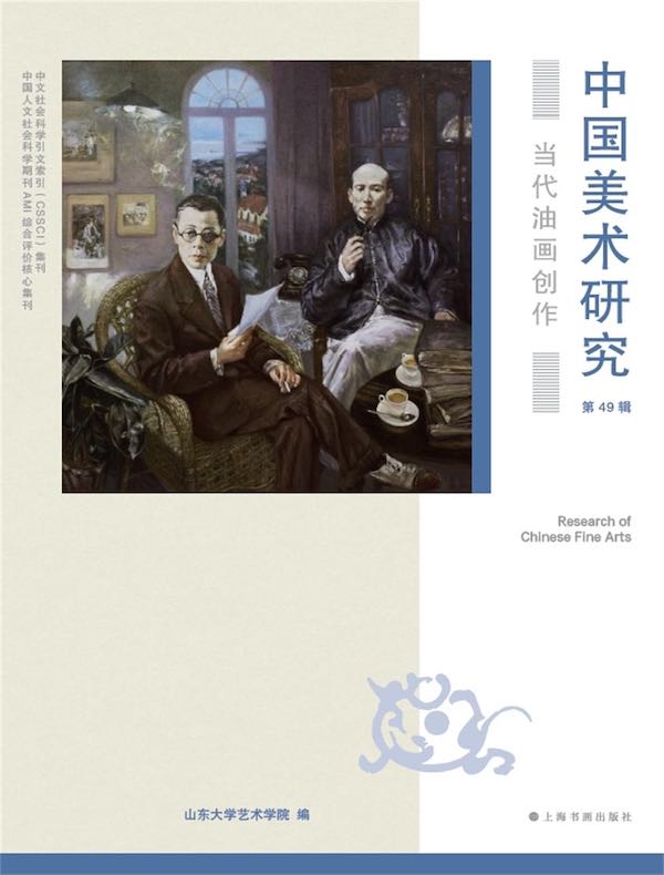 中国美术研究（第49辑）：当代油画创作