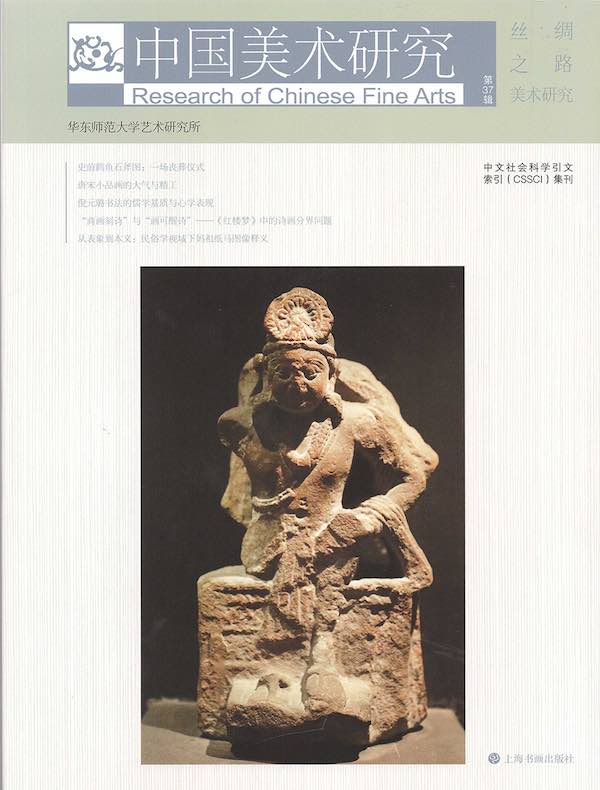 中国美术研究（第37辑）：丝绸之路美术研究