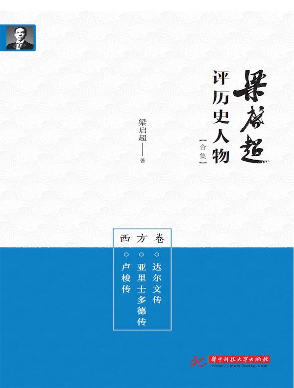 梁启超评历史人物合集：西方卷