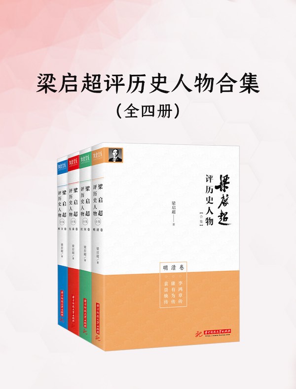 梁启超评历史人物合集（全四册）