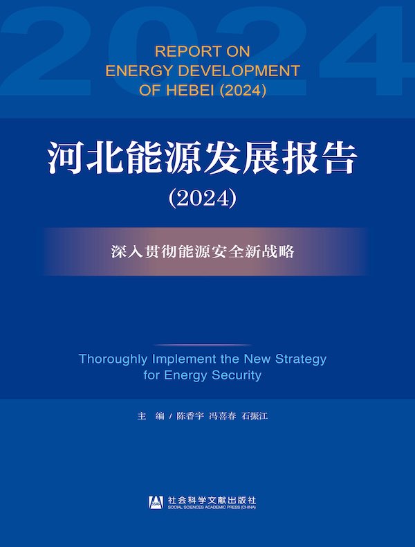 河北能源发展报告（2024）：深入贯彻能源安全新战略