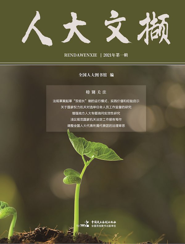 人大文撷（2021年第1辑）