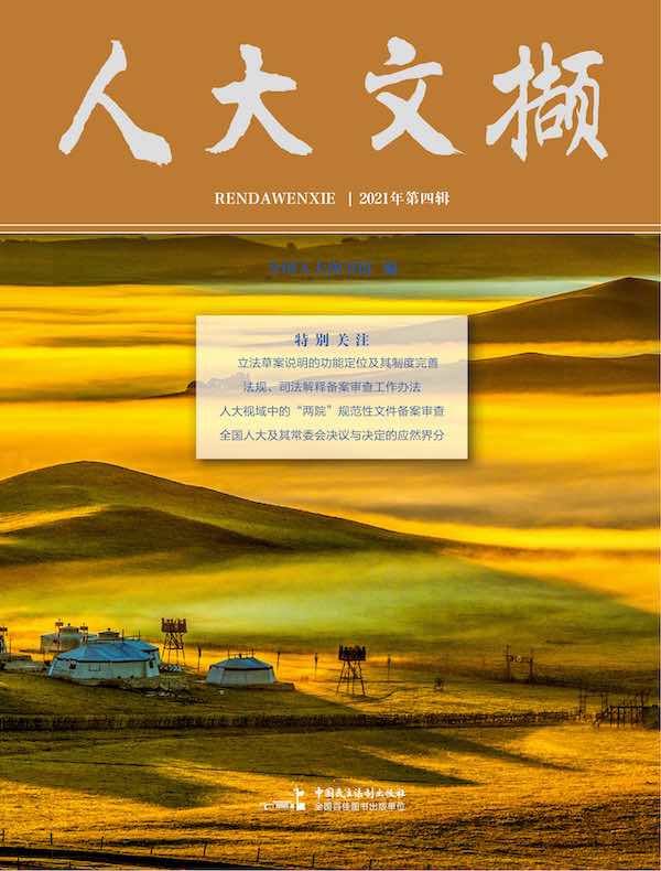 人大文撷（2021年第4辑）