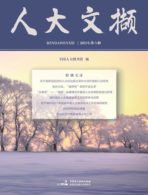 人大文撷（2021年第6辑）