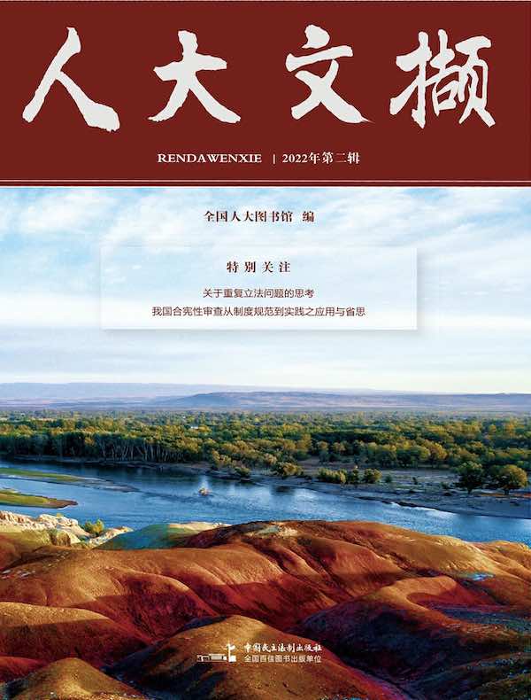 人大文撷（2022年第2辑）