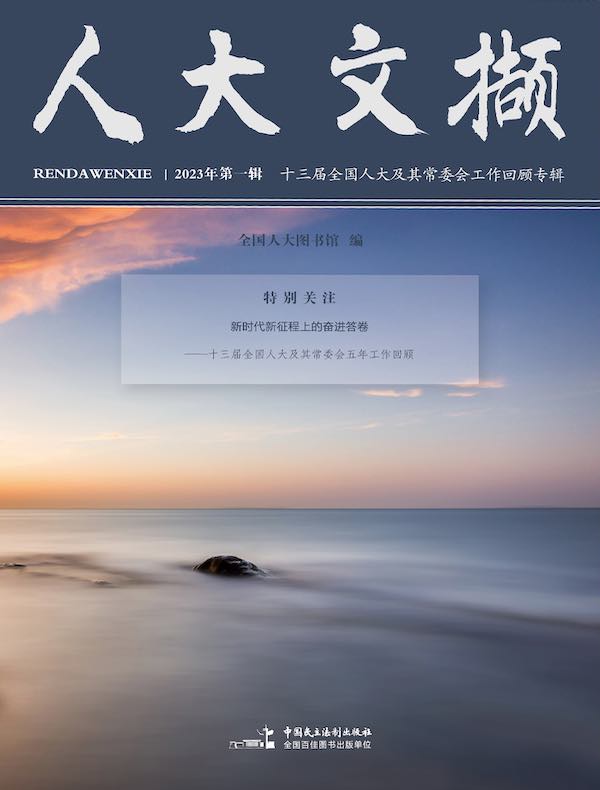 人大文撷（2023年第1辑）