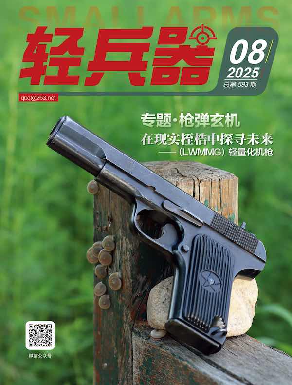 轻兵器（2025年第8期）
