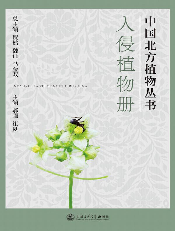 入侵植物册
