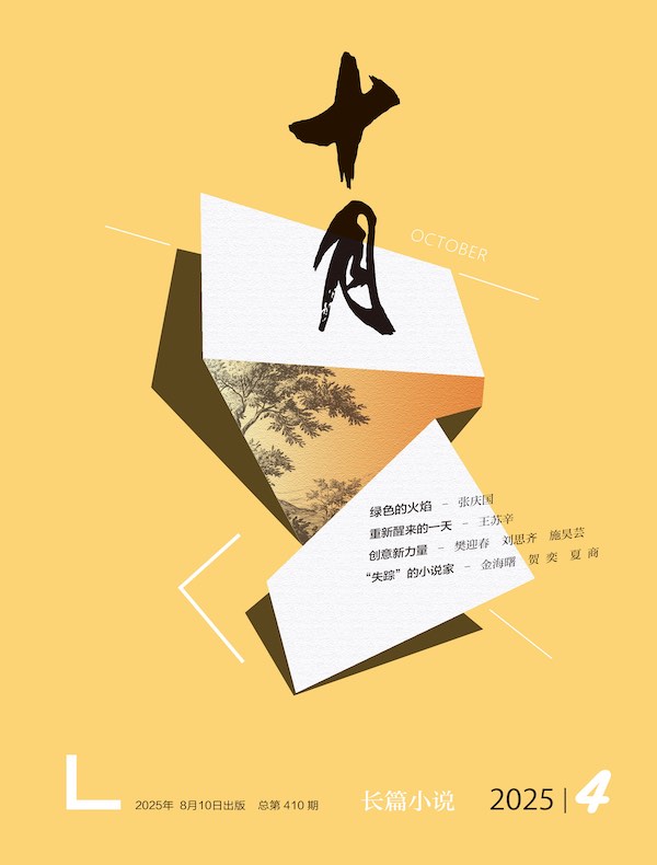 十月·长篇小说（2025年第4期）