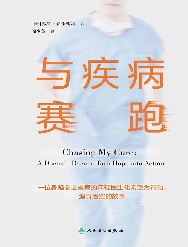 与疾病赛跑