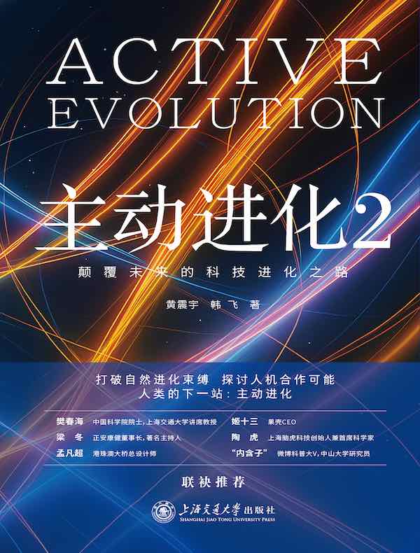 主动进化 2：颠覆未来的科技进化之路