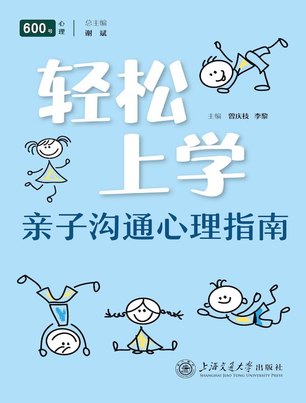轻松上学：亲子沟通心理指南