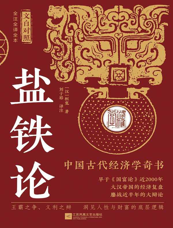 盐铁论（文白对照版）