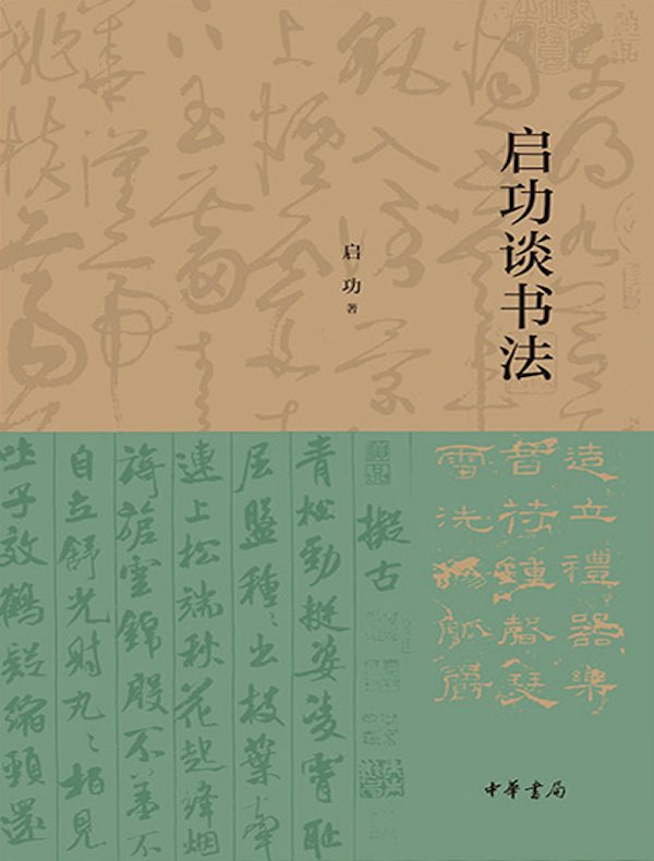 启功谈书法