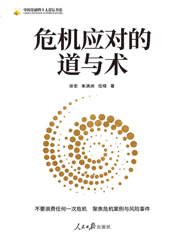 危机应对的道与术