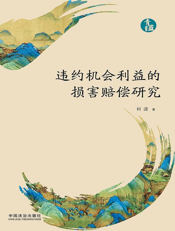 违约机会利益的损害赔偿研究