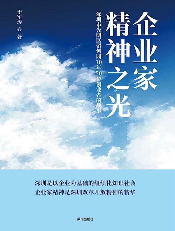企业家精神之光 : 深圳市光明区留创园10年50位创业者的故事