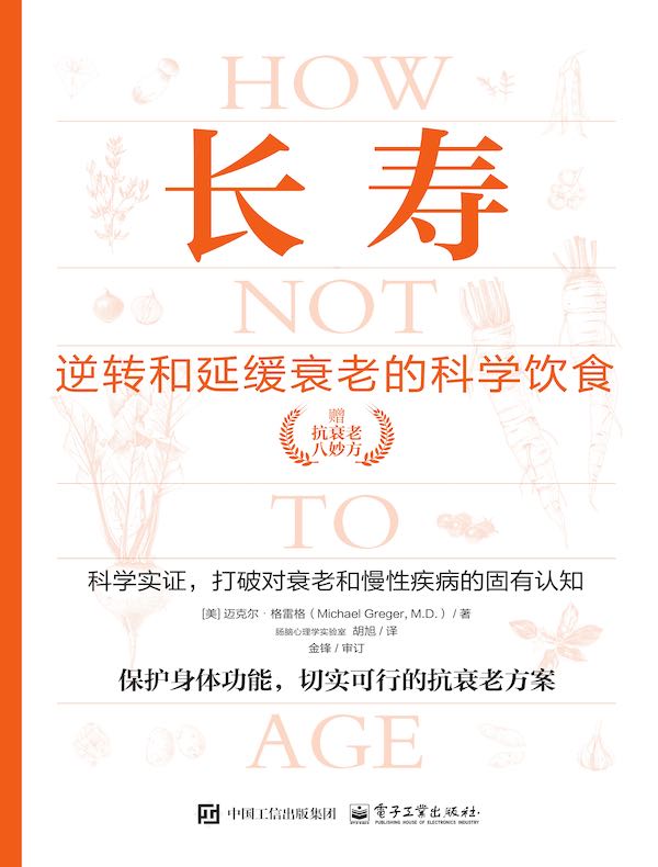 长寿：逆转和延缓衰老的科学饮食（上下册）