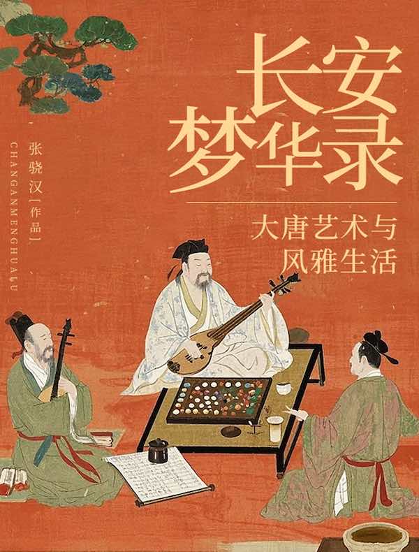 《长安梦华录》大唐艺术与风雅生活