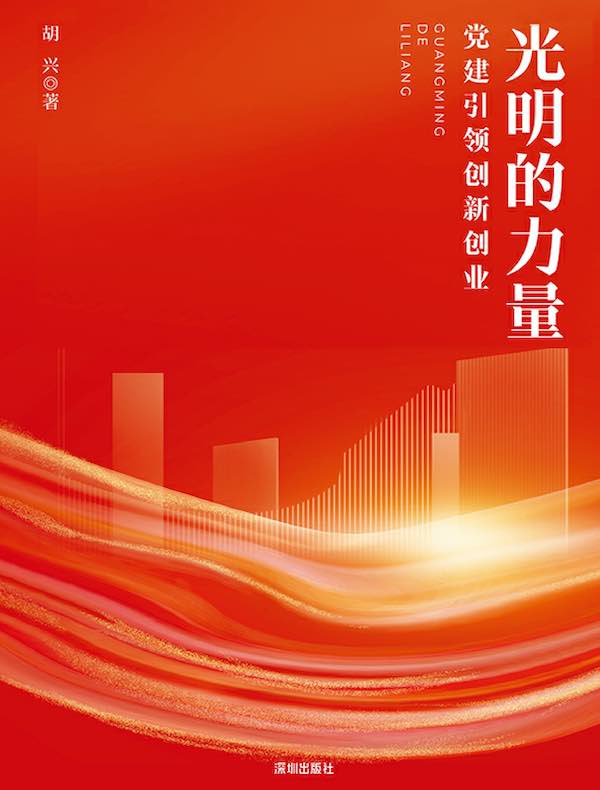 光明的力量 : 党建引领创新创业