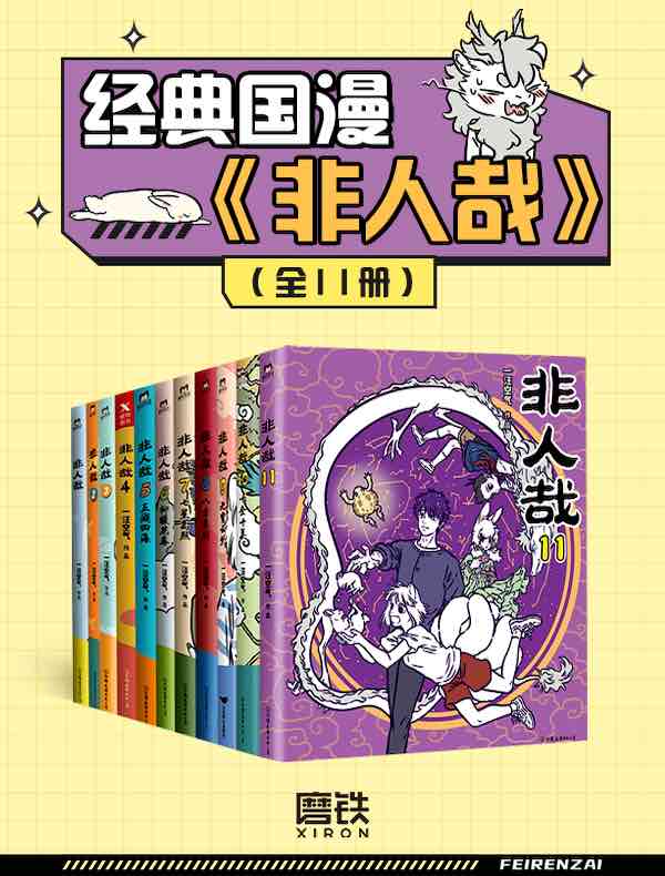 经典国漫《非人哉》(全11册)