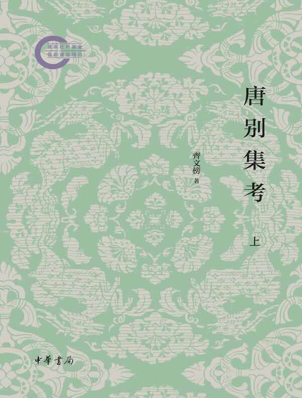 唐别集考（上）