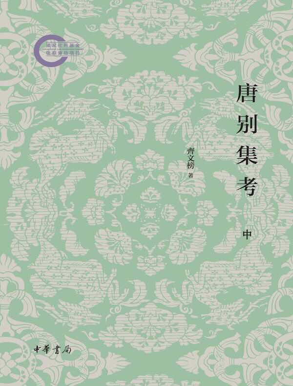 唐别集考（中）
