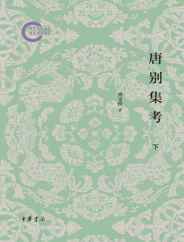 唐别集考（下）