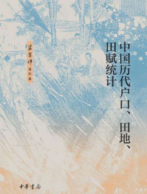 中国历代户口、田地、田赋统计