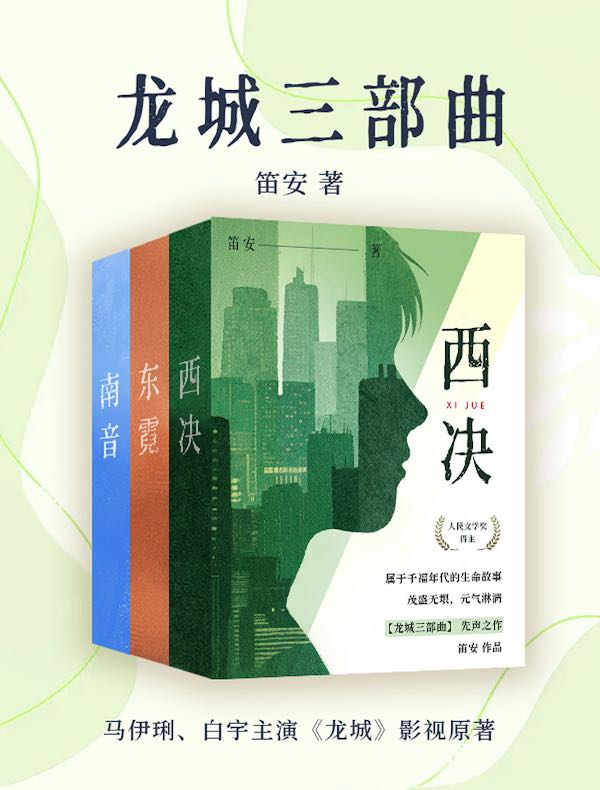 龙城三部曲(全三册) 龙城三部曲(全三册)