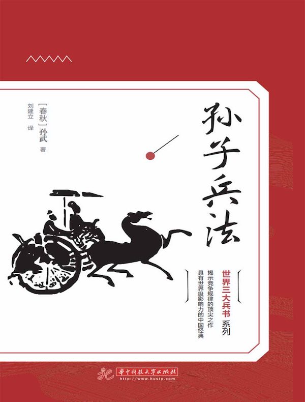 孙子兵法