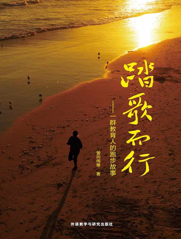 踏歌而行:一群教育人的跑步故事