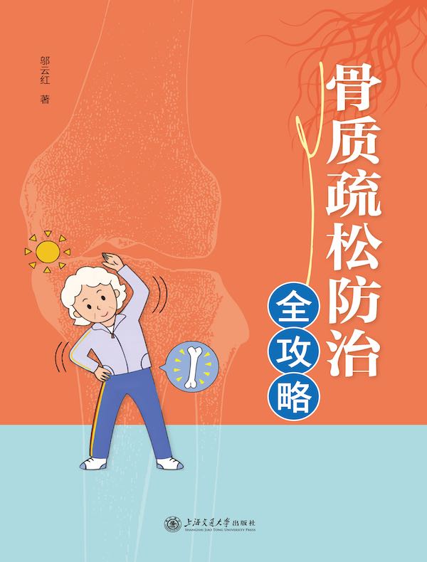 骨质疏松防治全攻略