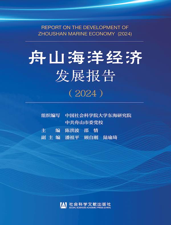 舟山海洋经济发展报告（2024）