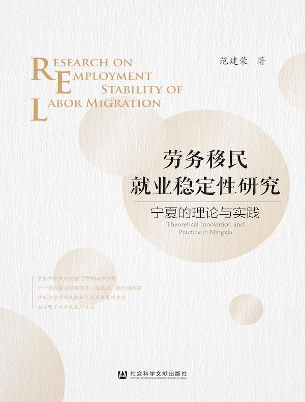 劳务移民就业稳定性研究：宁夏的理论与实践